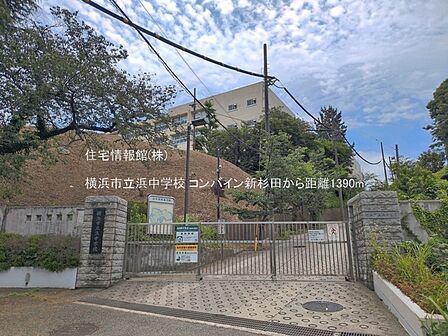 横浜市立浜中学校まで約1390m(徒歩18分)