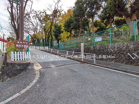 横浜市立岡村小学校まで約240m(徒歩3分)