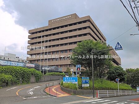 済生会横浜市南部病院まで約3350m(徒歩42分)