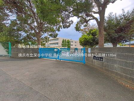 横浜市立深谷中学校まで約1120m（徒歩14分）
