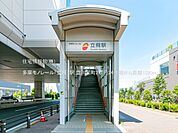 多摩モノレール「立飛」駅まで約1520m（徒歩19分）