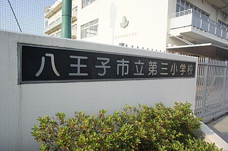 八王子市立第三小学校まで約290m（徒歩4分）