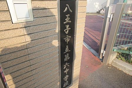 八王子市立第六中学校まで約250m（徒歩4分）