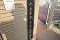 八王子市立第六...