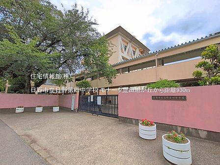 日野市立日野第四中学校まで約930m(徒歩12分)