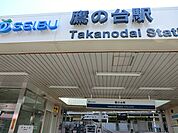 鷹の台駅まで約1040m（徒歩13分）