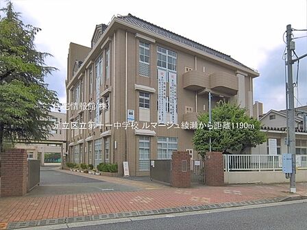 足立区立第十一中学校まで約1190m(徒歩15分)