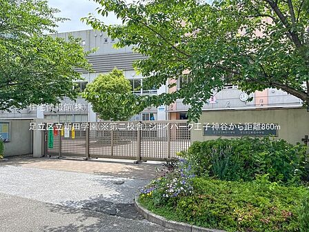 足立区立新田学園(※第二校舎)まで約860m(徒歩11分)