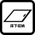 キッチン：床下収納