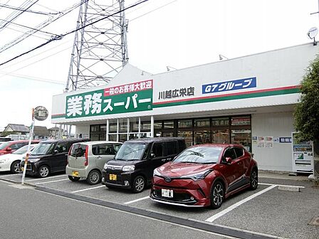 業務スーパー川越広栄店まで約1500m(徒歩19分)