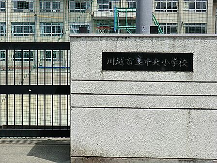 川越市立中央小学校まで約350m(徒歩5分)