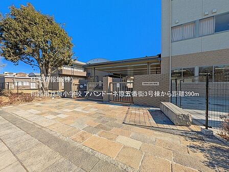 印西市立原小学校まで約390m(徒歩5分)