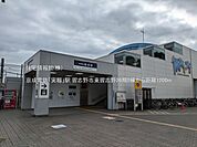 京成電鉄「実籾」駅まで約1200m（徒歩15分）