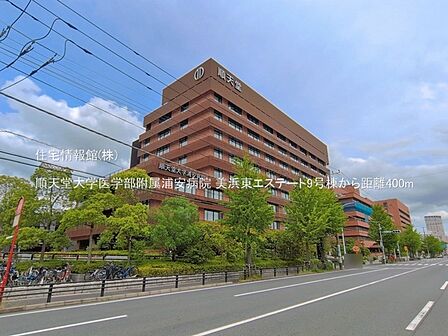 順天堂大学医学部附属浦安病院まで約400m(徒歩5分)