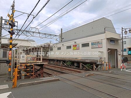 京成電鉄「海神」駅まで約1040m（徒歩13分）