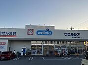 ウエルシア宇都宮双葉店まで約170m（徒歩3分）