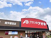 クスリのアオキ 南宇都宮店まで約650m（徒歩9分）