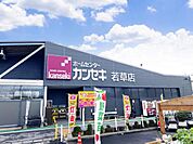 ホームセンターカンセキ 若草店まで約2260m（徒歩29分）