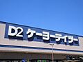 ケーヨーデイツ...