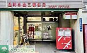 品川小山三郵便局 徒歩4分。 270m