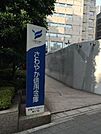 さわやか信用金庫新宿西支店 471m