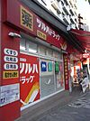 ツルハドラッグ早稲田店 717m