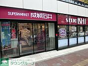 成城石井高田馬場店 258m