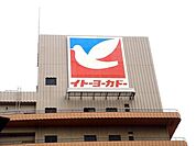 イトーヨーカドー食品館中野店 267m