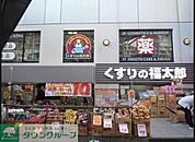 くすりの福太郎 690m