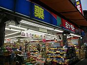 ミヤモトドラッグ南池袋店 569m