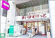 まいばすけっと 徒歩6分。 420m