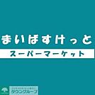 まいばすけっと 徒歩5分。 330m