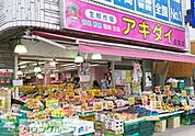 アキダイ 徒歩5分。スーパー 390m