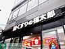 周辺：くすりの福太郎大塚南口店 徒歩8分。 610m