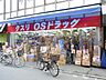 周辺：オーエスドラッグ巣鴨店 徒歩3分。ドラックストア 190m