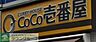 周辺：CoCo壱番屋豊島区駒込店 徒歩3分。飲食店 200m