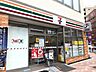 周辺：セブンイレブン日暮里中央通り店 徒歩3分。 240m