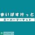 周辺：まいばすけっと 徒歩7分。徒歩2分。 550m