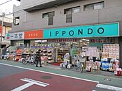 ドラッグストア一本堂田端二丁目店 徒歩3分。ドラックストア 200m