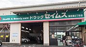 ドラッグセイムス南花畑2丁目店 徒歩17分。 1350m