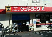 サンドラッグ 徒歩5分。ドラックストア 390m