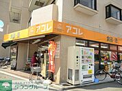 アコレ 徒歩14分。スーパー 1090m