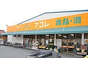 アコレ入谷3丁目店 789m