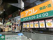 アコレ八柱駅南店 徒歩7分。 540m