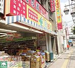 どらっぐぱぱす堀切菖蒲園店 徒歩3分。 240m