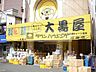 周辺：大黒屋町屋店 徒歩5分。ディスカウントショップ 360m