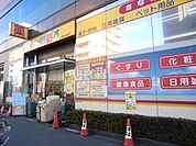 どらっぐぱぱす台東鳥越店 徒歩11分。 870m