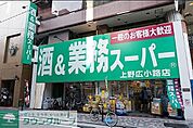 業務スーパー 徒歩12分。スーパー 900m