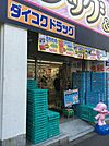 ダイコクドラッグ秋葉原店 645m