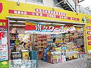 どらっぐぱぱす西尾久店 徒歩8分。ドラックストア 630m
